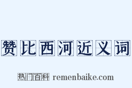 赞比西河近义词是什么意思的图片